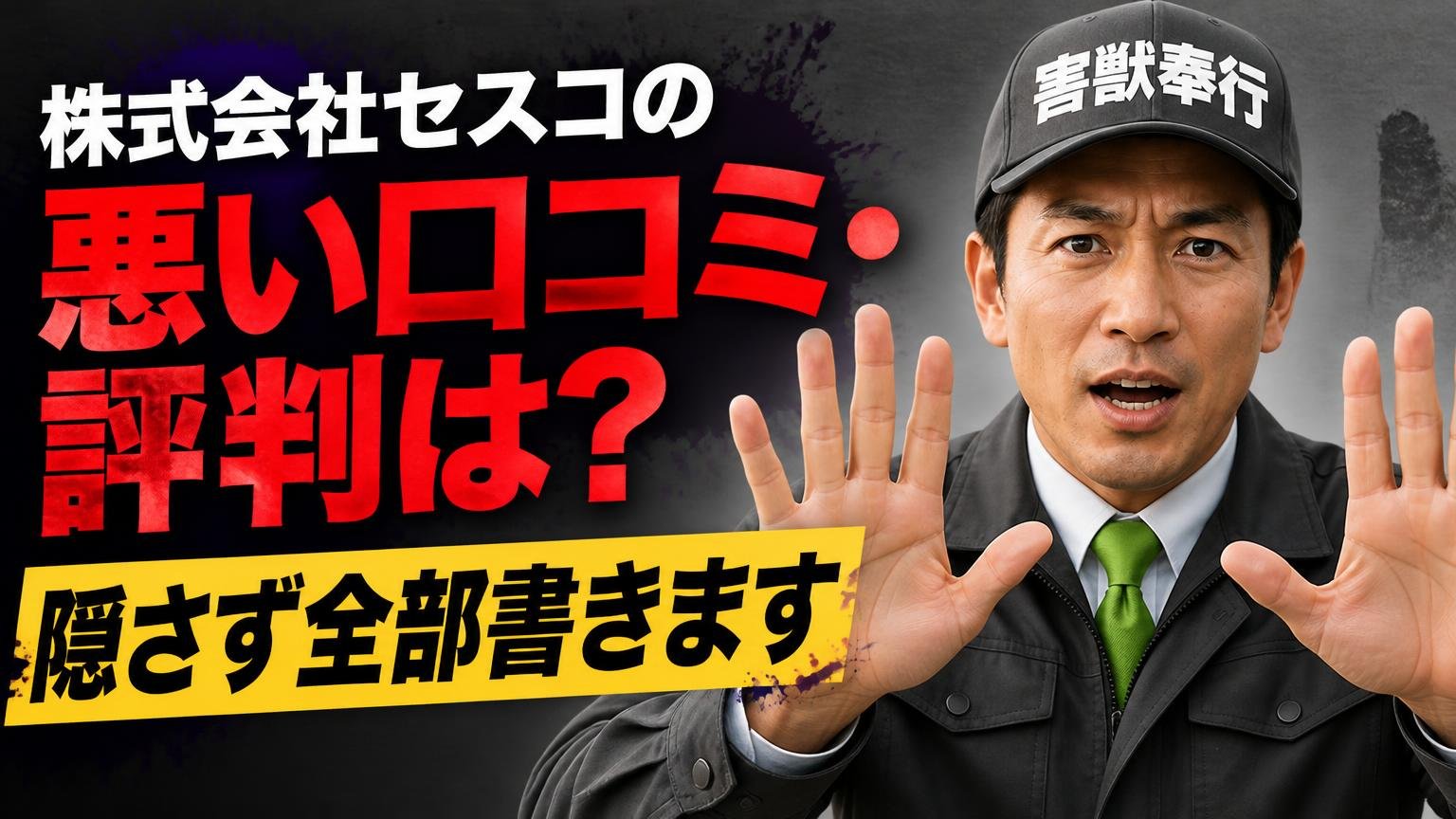 株式会社セスコの悪い口コミ・評判は?隠さず全部書きます