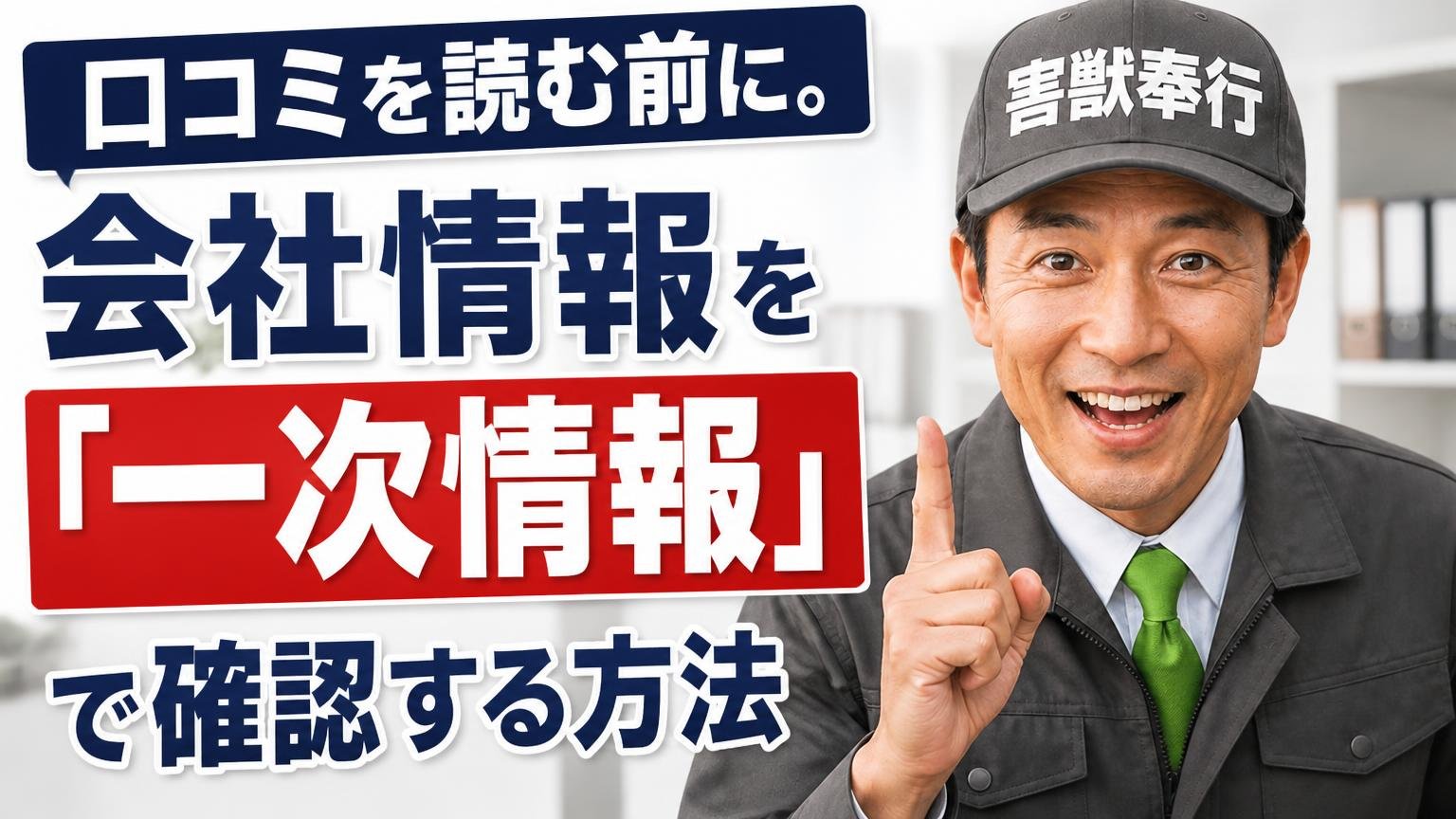 口コミを読む前に。会社情報を「一次情報」で確認する方法