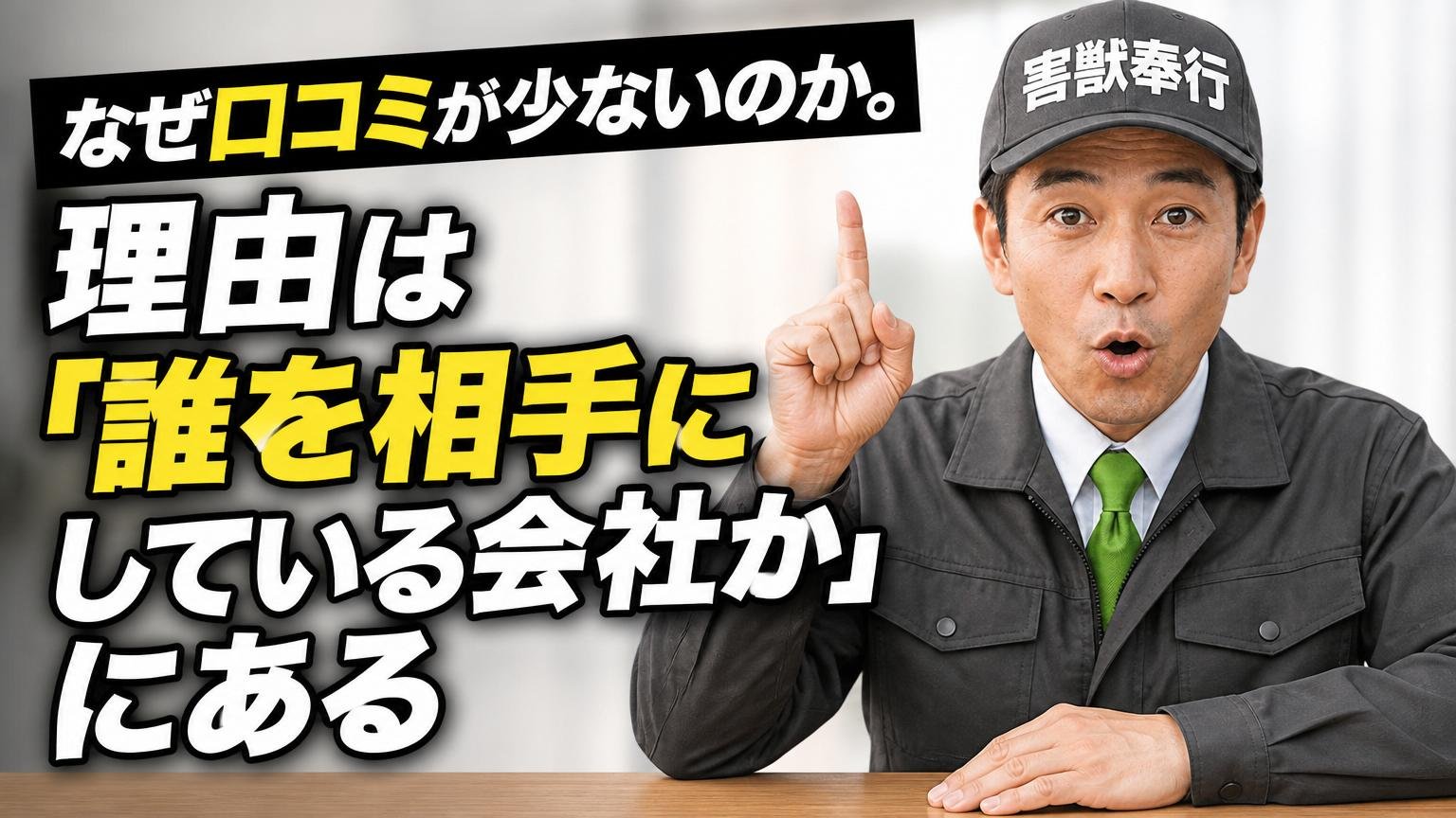 なぜ口コミが少ないのか。理由は「誰を相手にしている会社か」にある