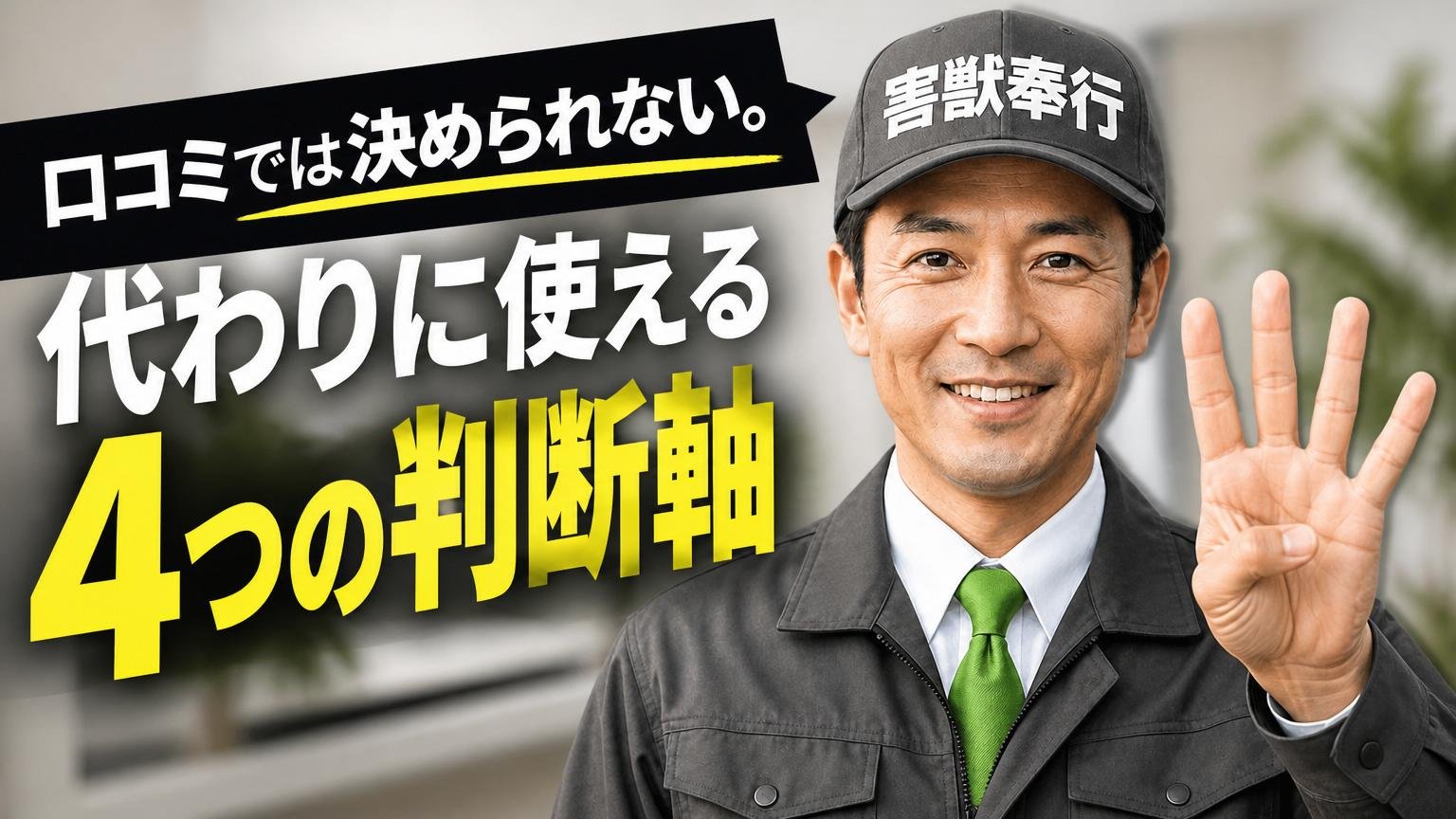 口コミでは決められない。代わりに使える4つの判断軸