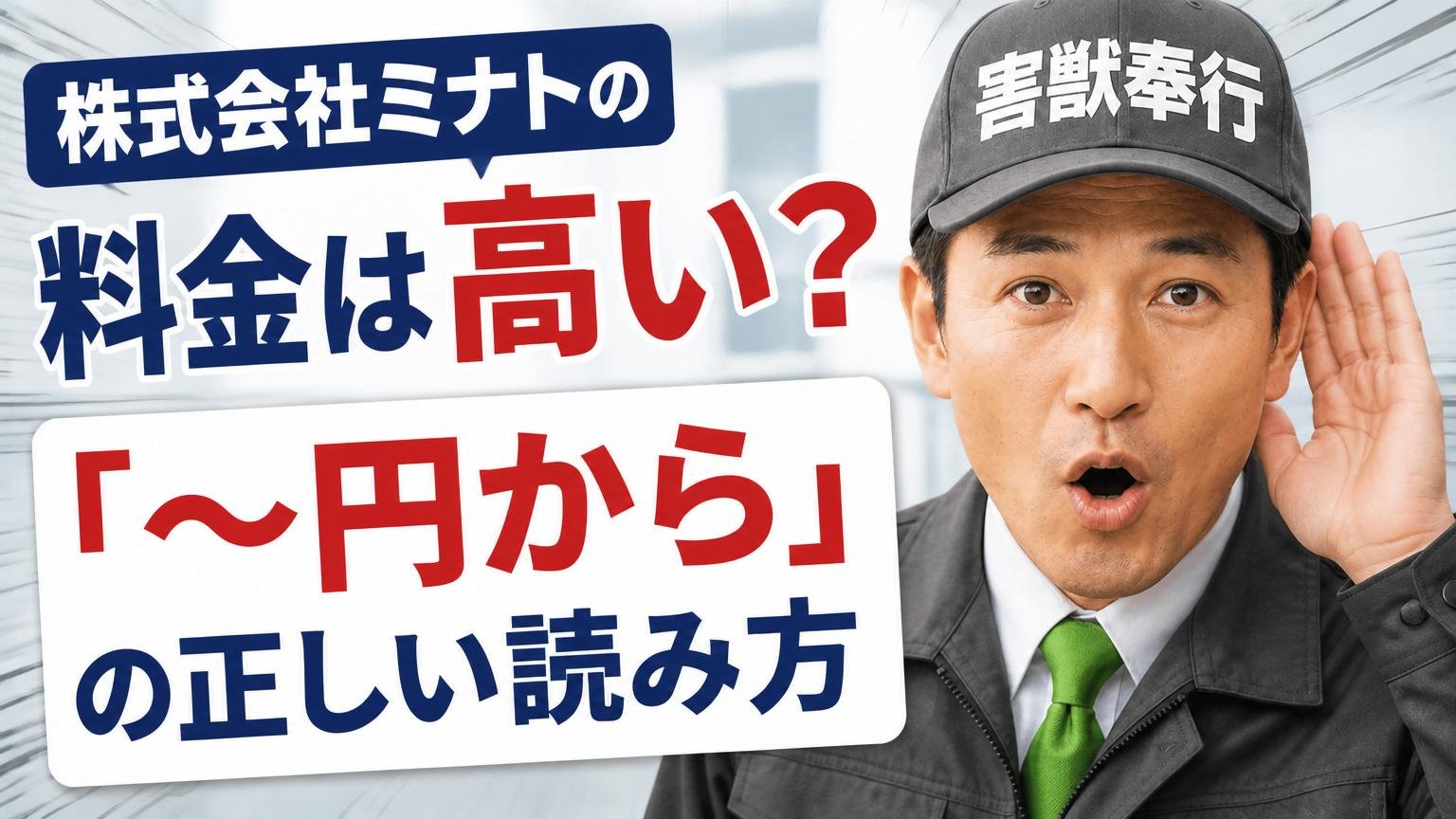 株式会社ミナトの料金は高い?「〜円から」の正しい読み方