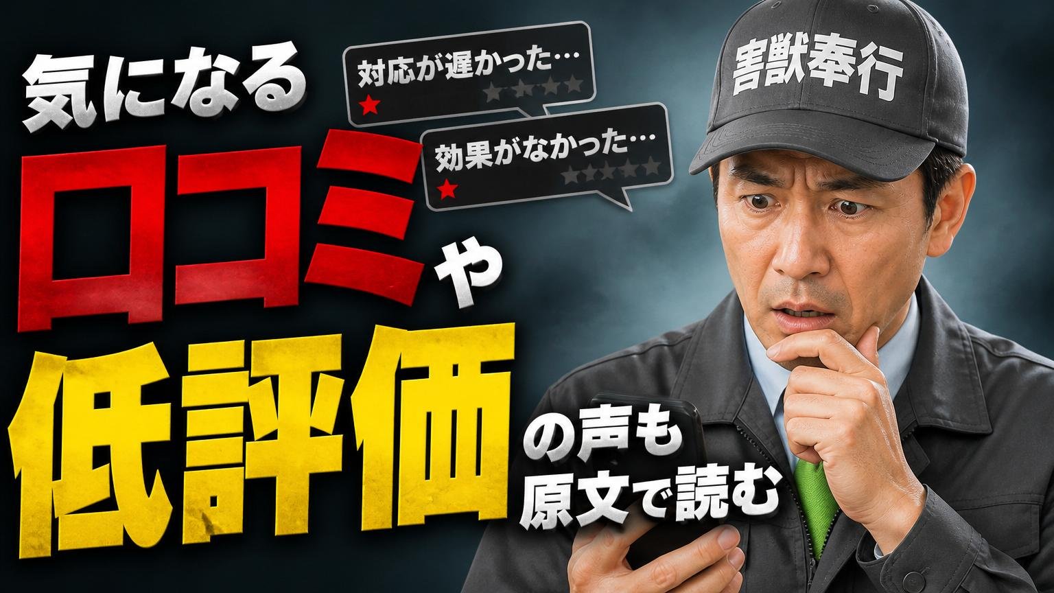 気になる口コミ・低評価の声も原文で読む