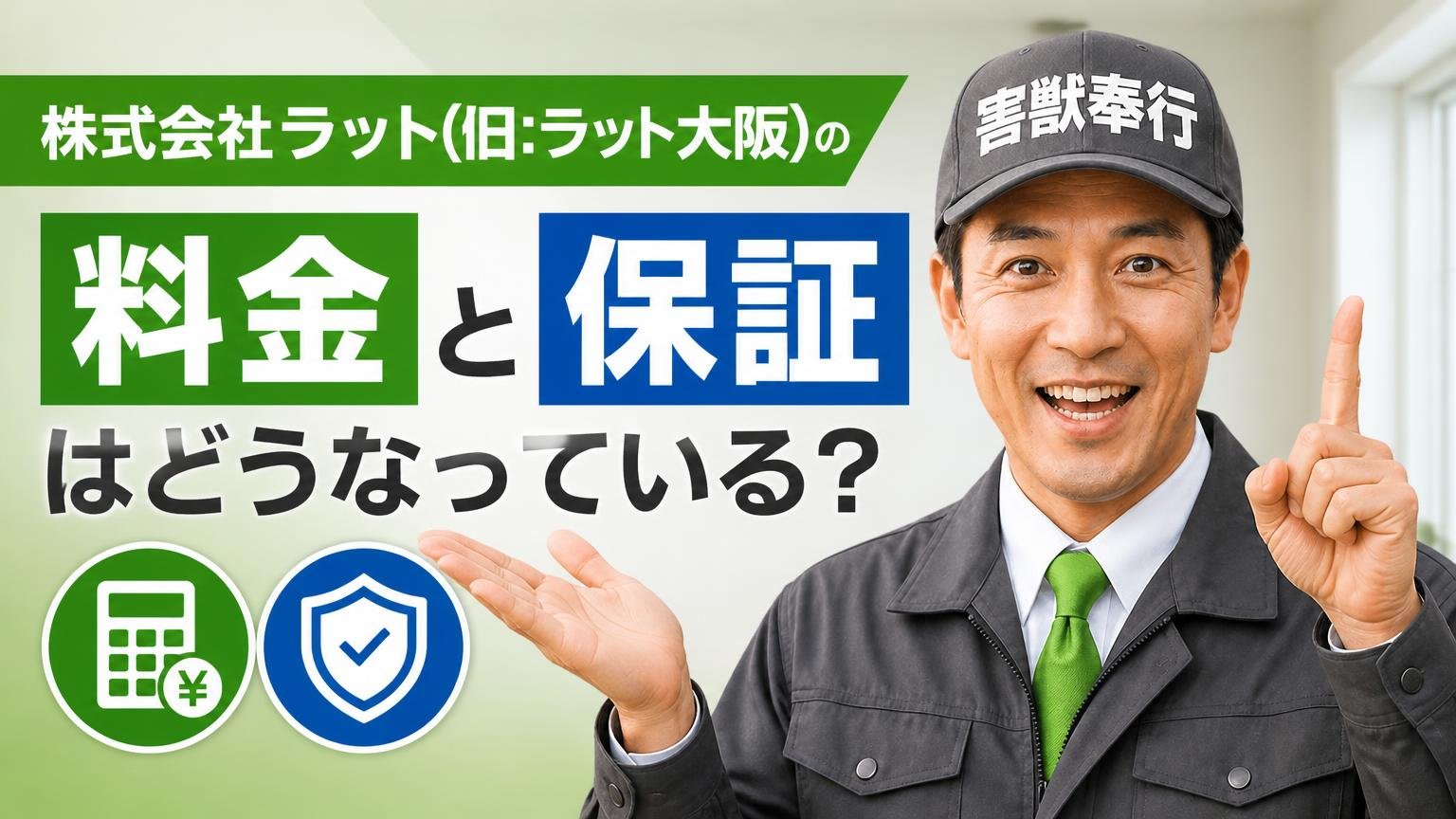 株式会社ラット(旧:ラット大阪)の料金と保証はどうなっている?
