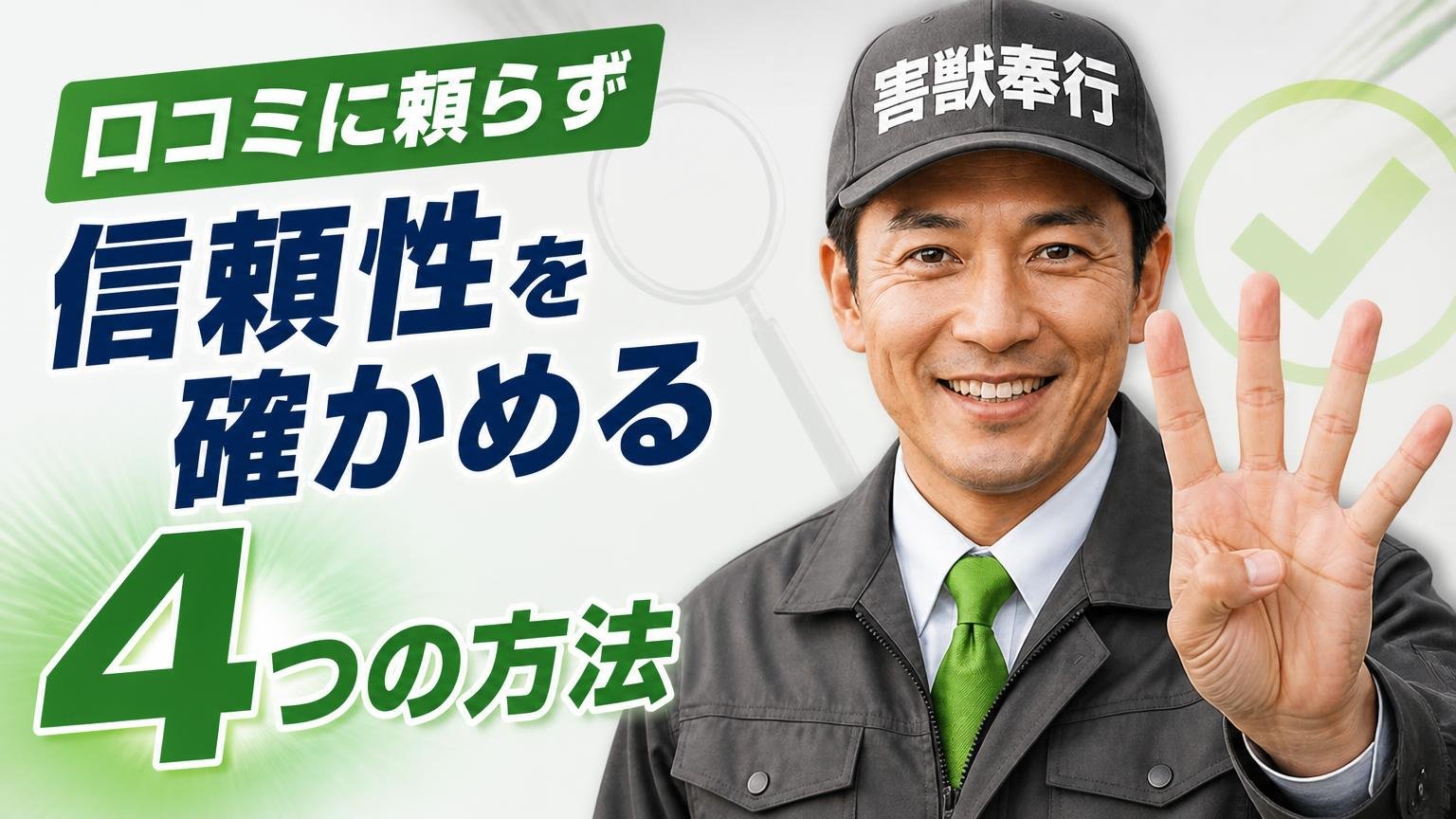 口コミに頼らず信頼性を確かめる4つの方法