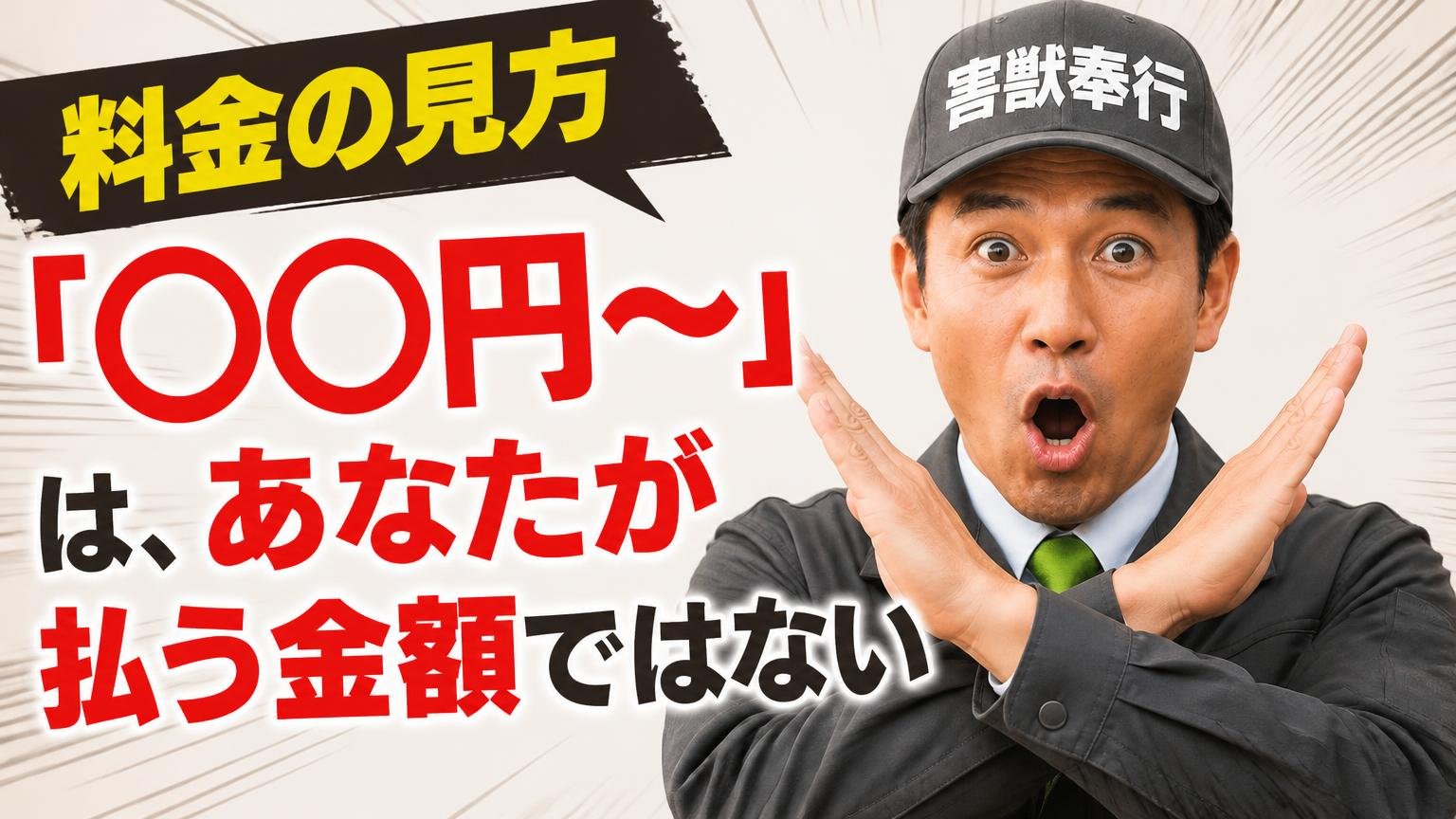 料金の見方──「◯◯円〜」は、あなたが払う金額ではない