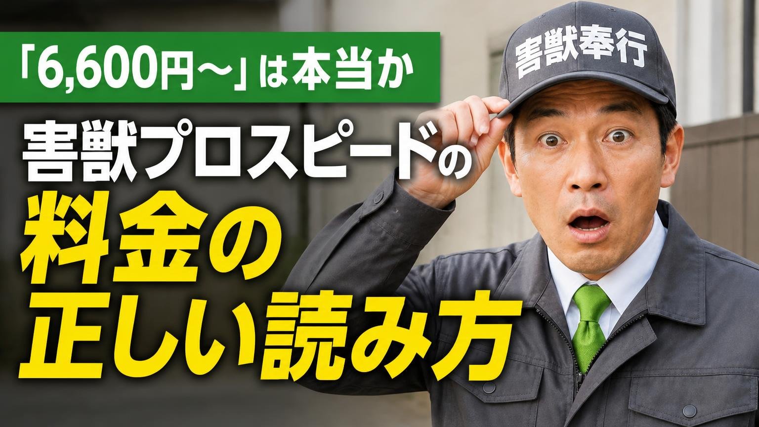 「6,600円〜」は本当か|害獣プロスピードの料金の正しい読み方