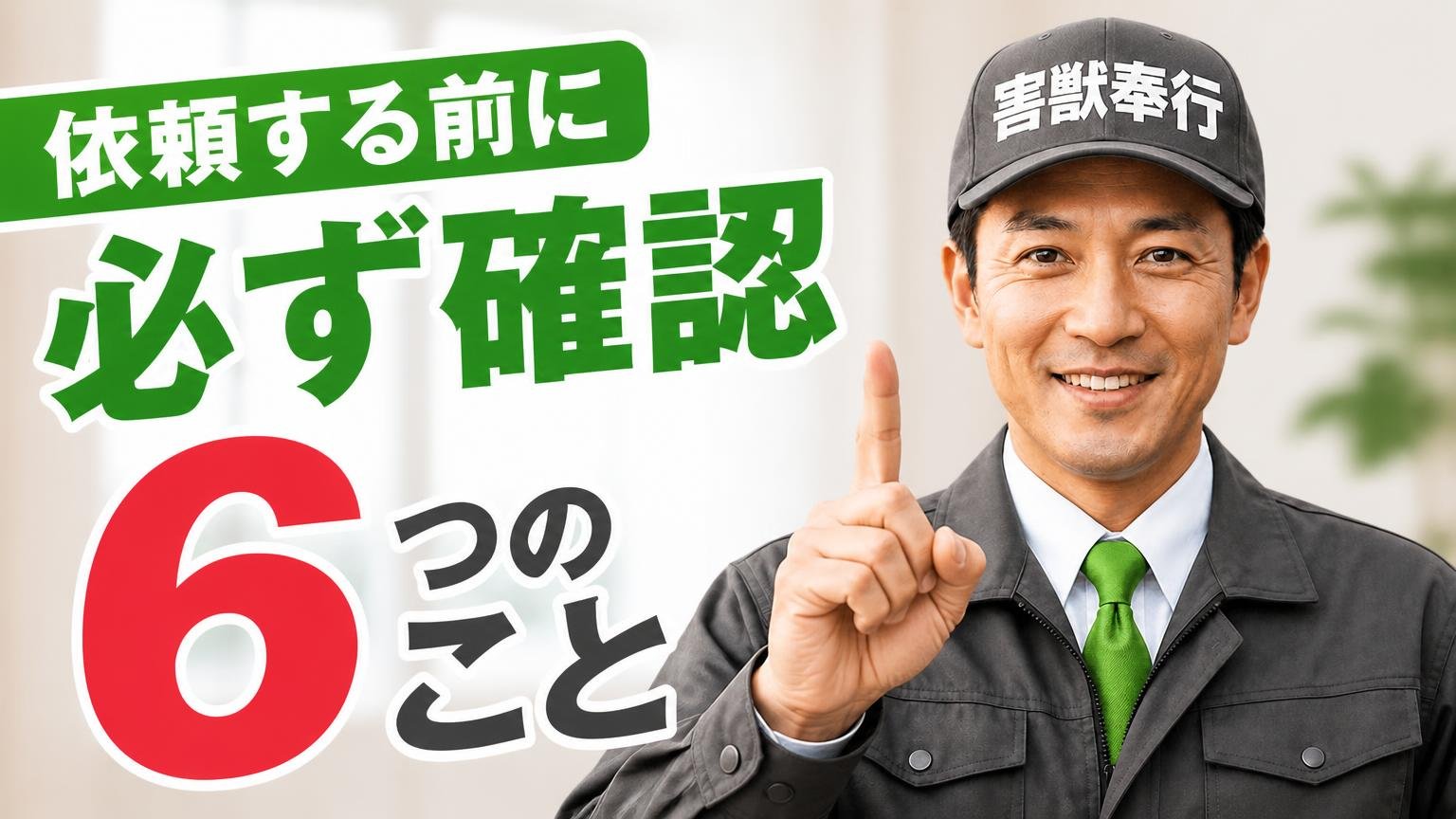 依頼する前に必ず確認したい6つのこと|他社にもそのまま使えます