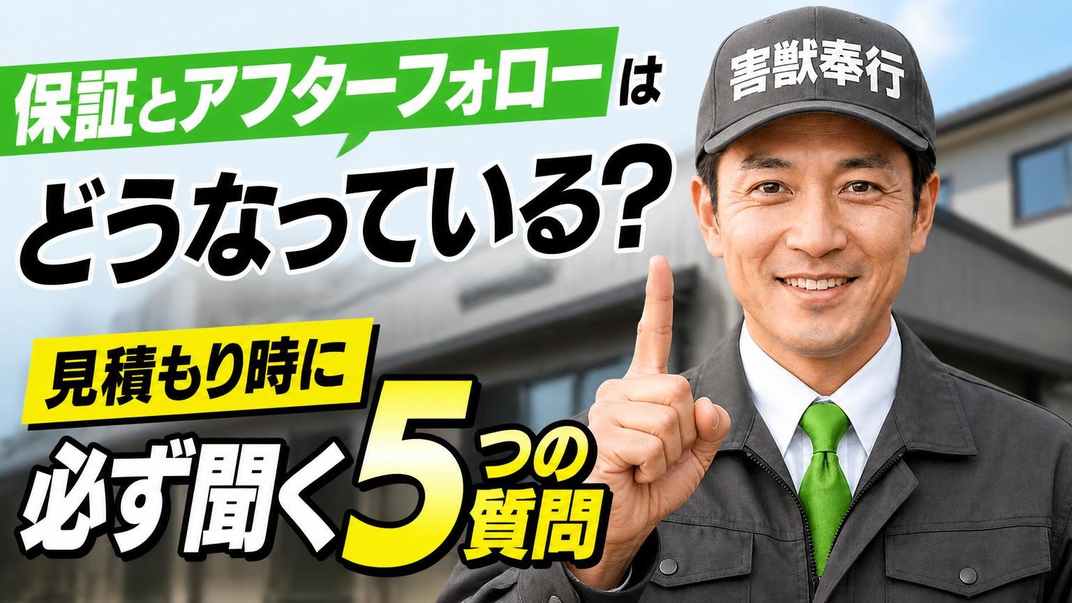 保証とアフターフォローはどうなっている?見積もり時に必ず聞く5つの質問