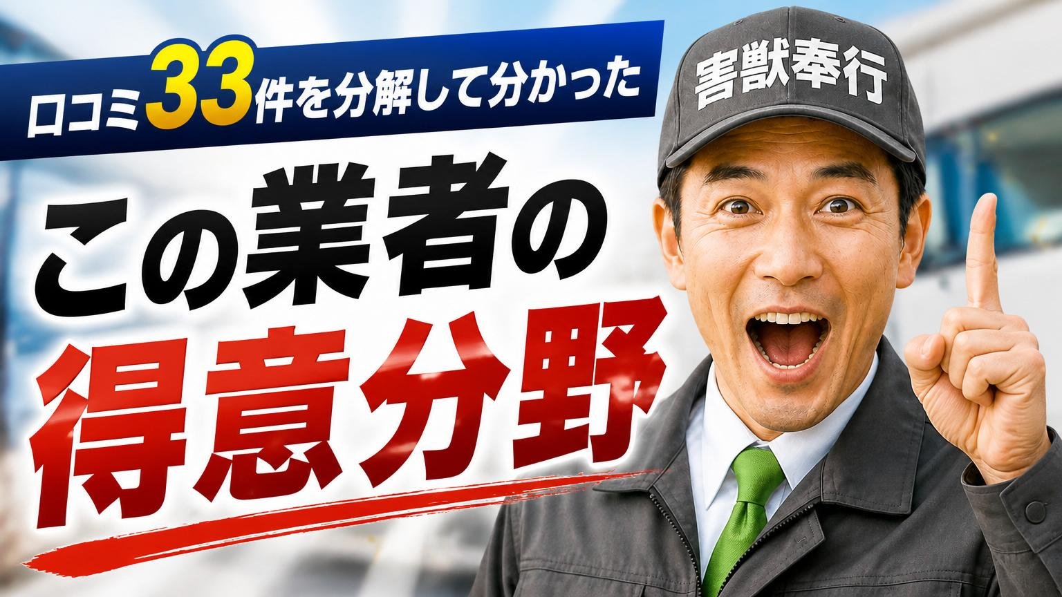 口コミ33件を分解して分かった、この業者の“得意分野”