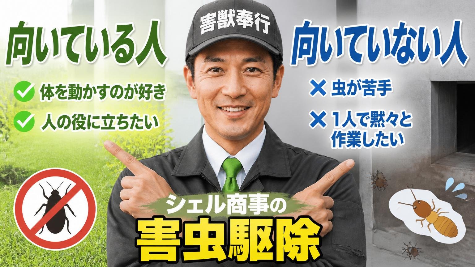 シェル商事の害虫駆除が向いている人・向いていない人