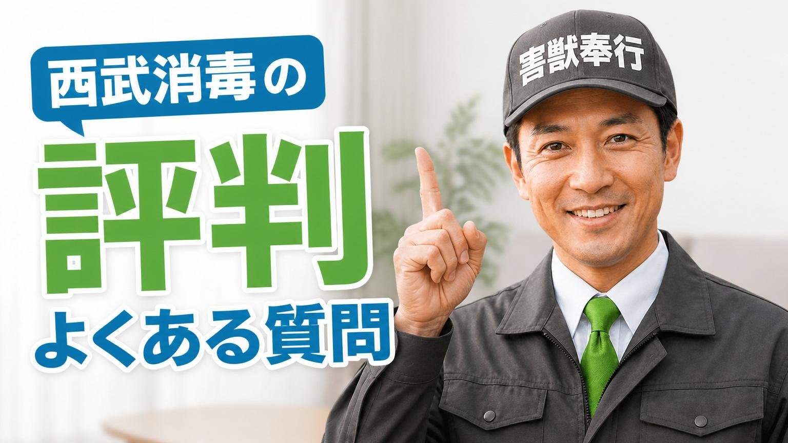 西武消毒の評判についてよくある質問