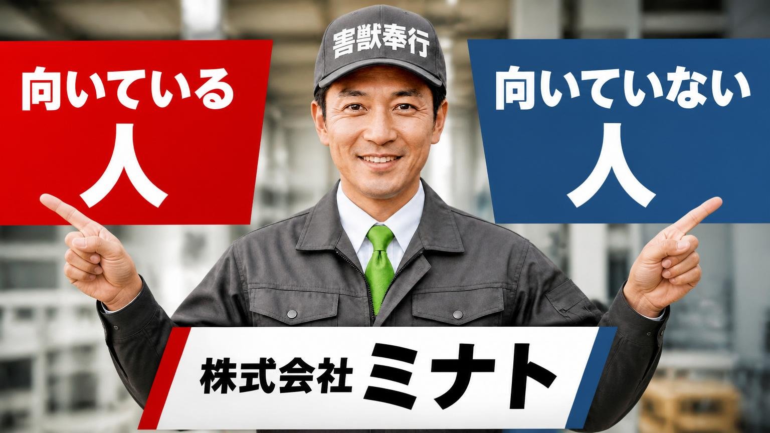 株式会社ミナトが向いている人・向いていない人