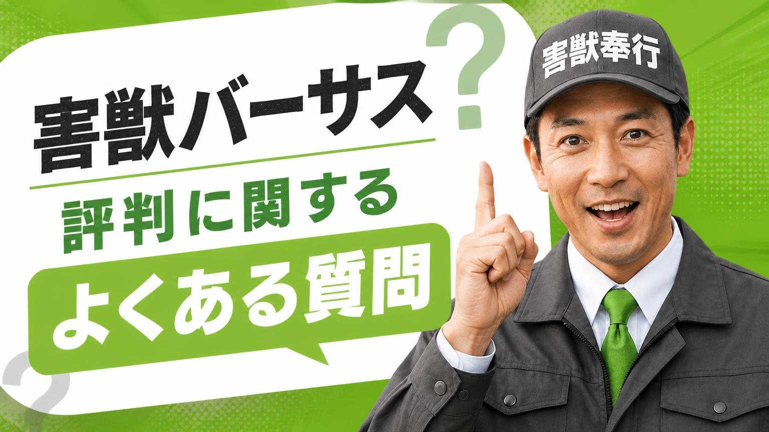 害獣バーサスの評判に関するよくある質問