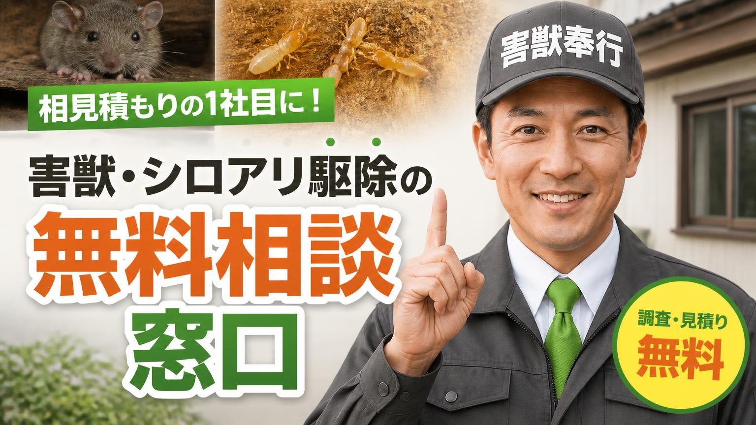 相見積もりの1社目に入れておきたい、害獣・シロアリ駆除の無料相談窓口