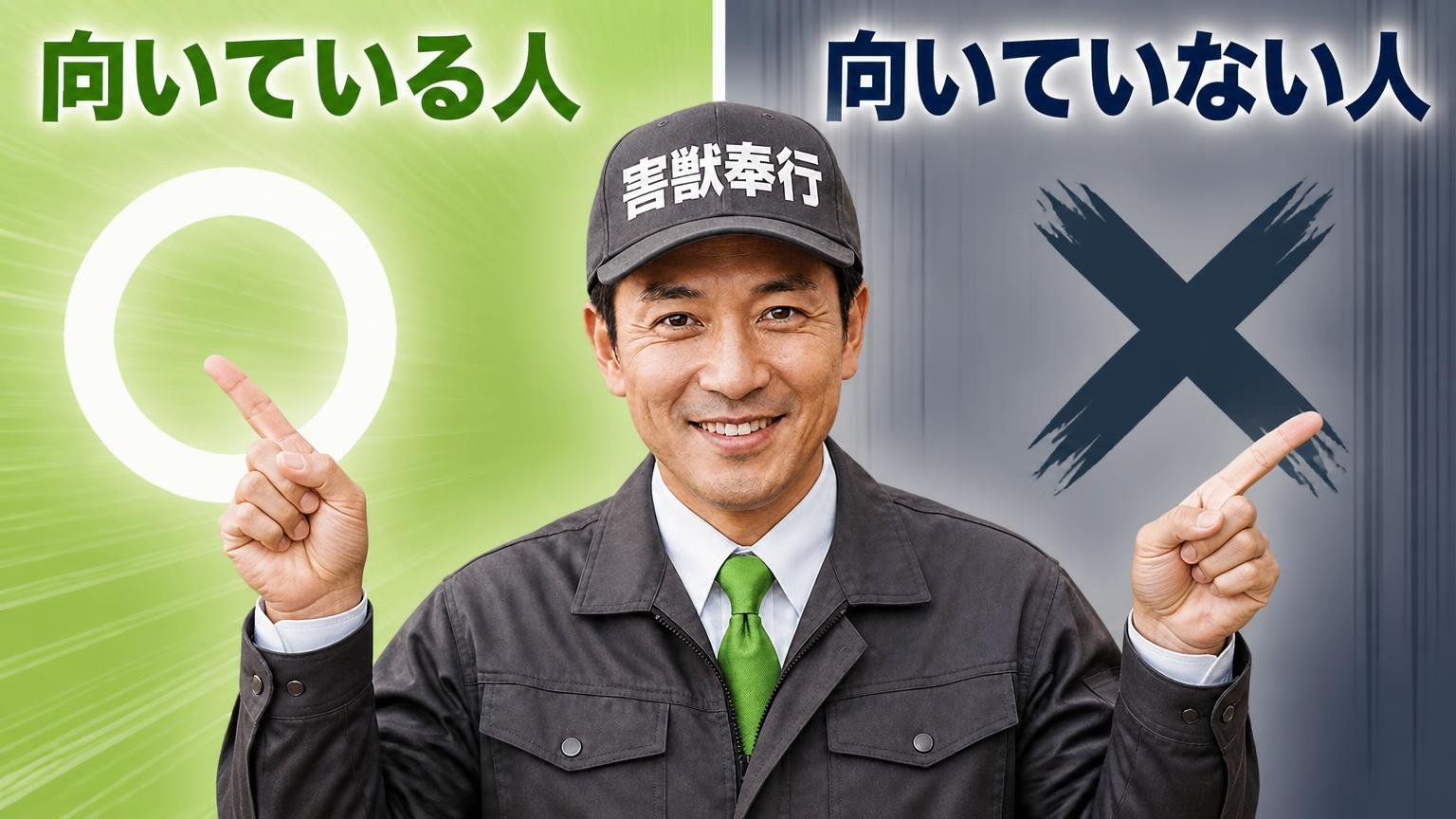 向いている人・向いていない人(ここで判断してください)