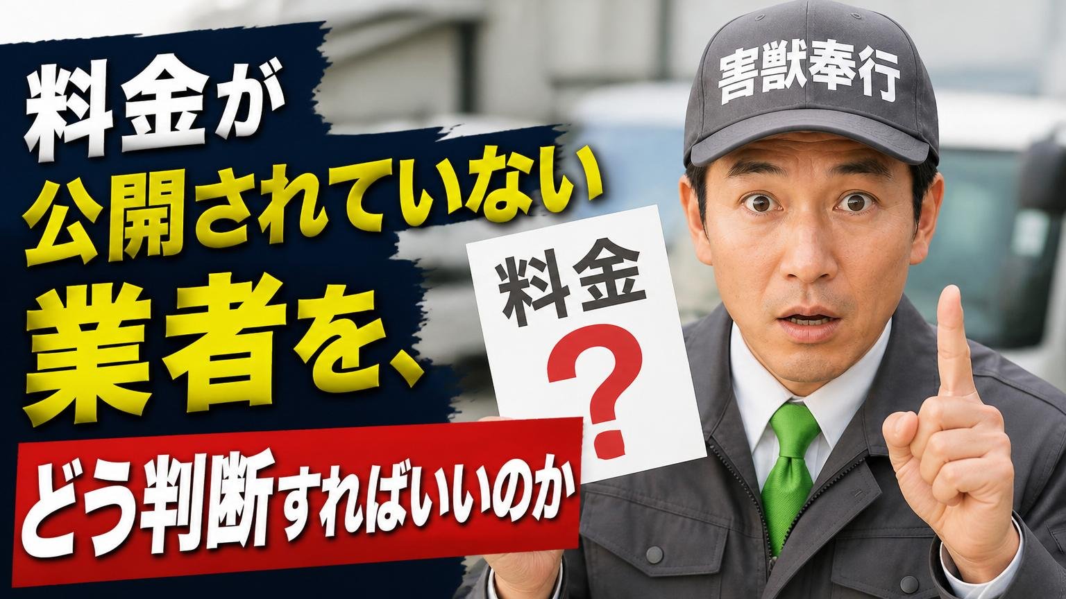 料金が公開されていない業者を、どう判断すればいいのか