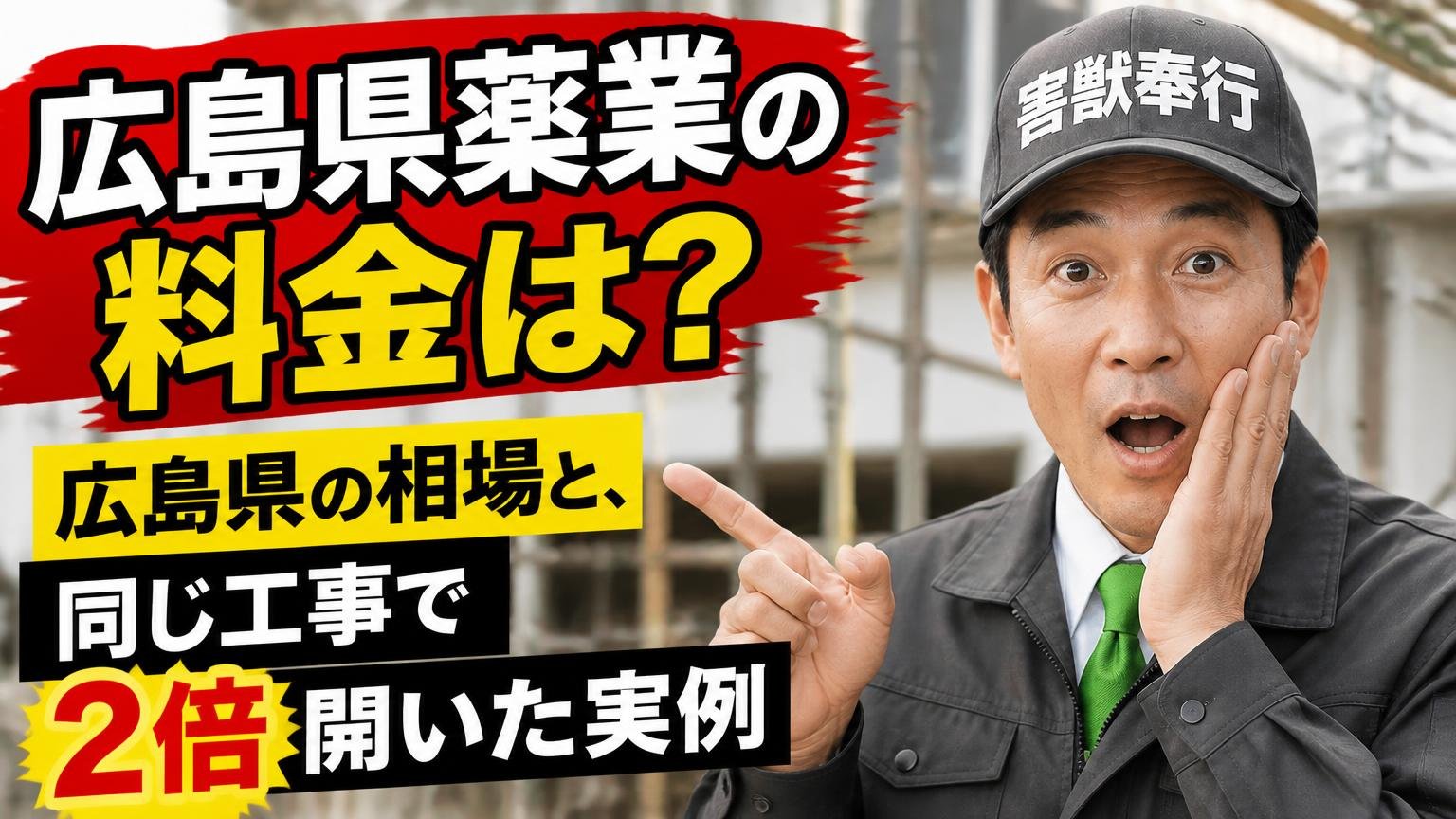 広島県薬業の料金は?広島県の相場と、同じ工事で2倍開いた実例