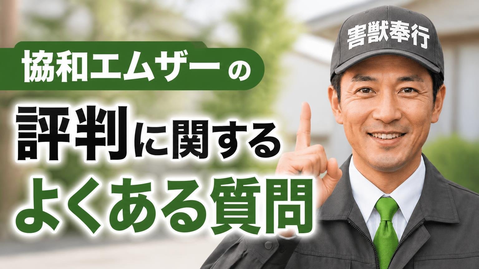 協和エムザーの評判に関するよくある質問