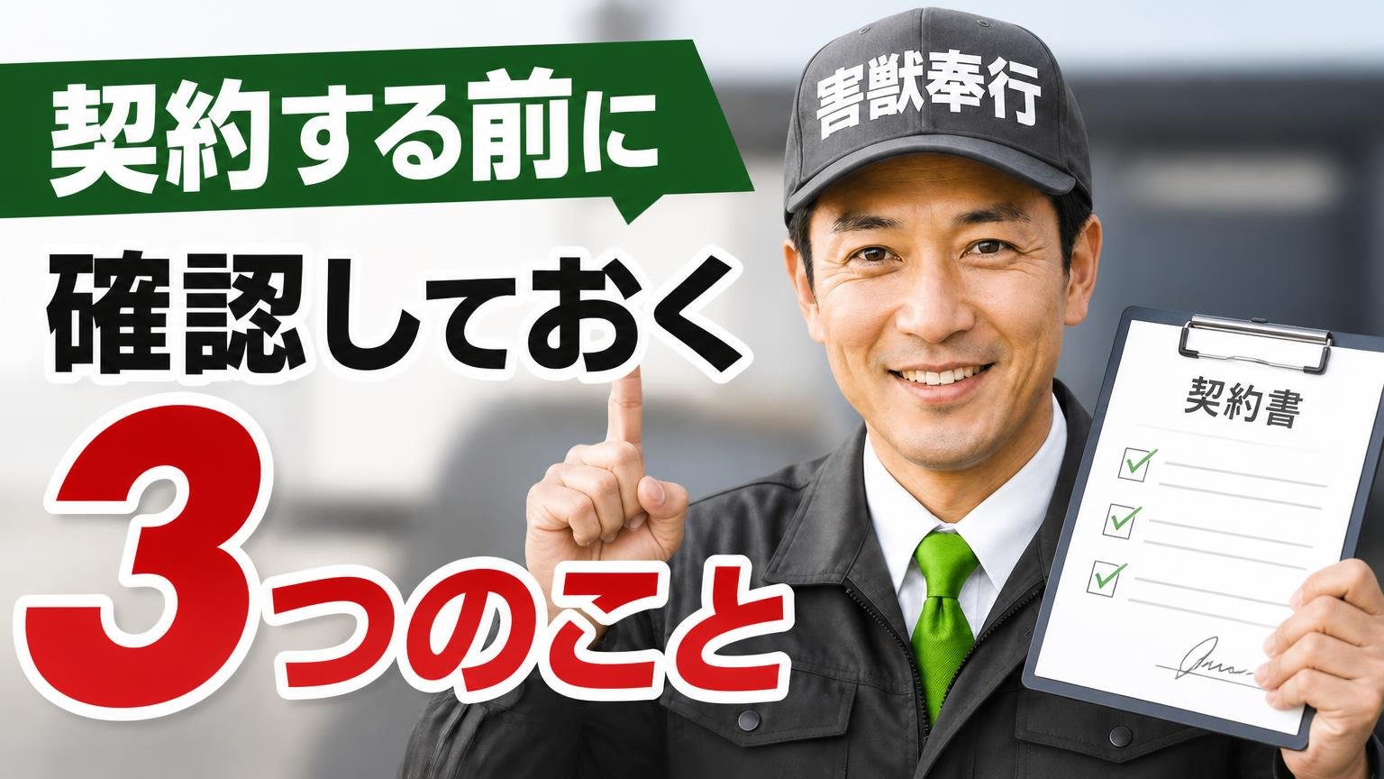 契約する前に確認しておく3つのこと