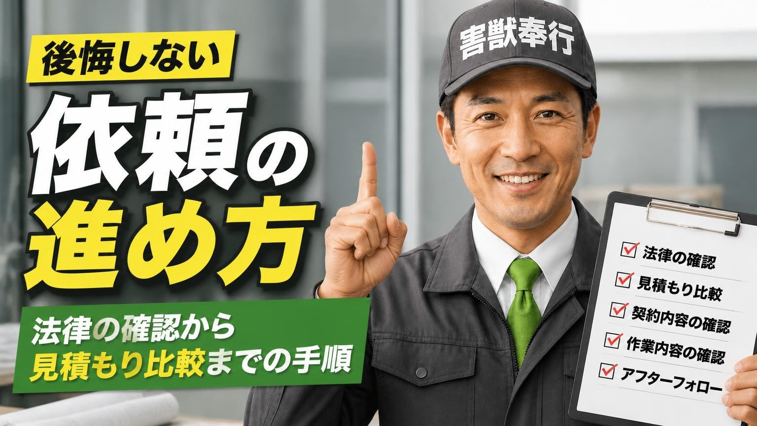 後悔しない依頼の進め方|法律の確認から見積もり比較までの手順