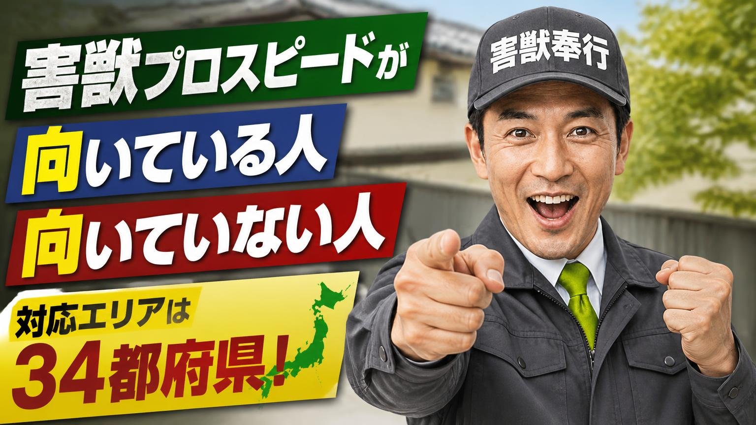 害獣プロスピードが向いている人・向いていない人|対応エリアは34都府県