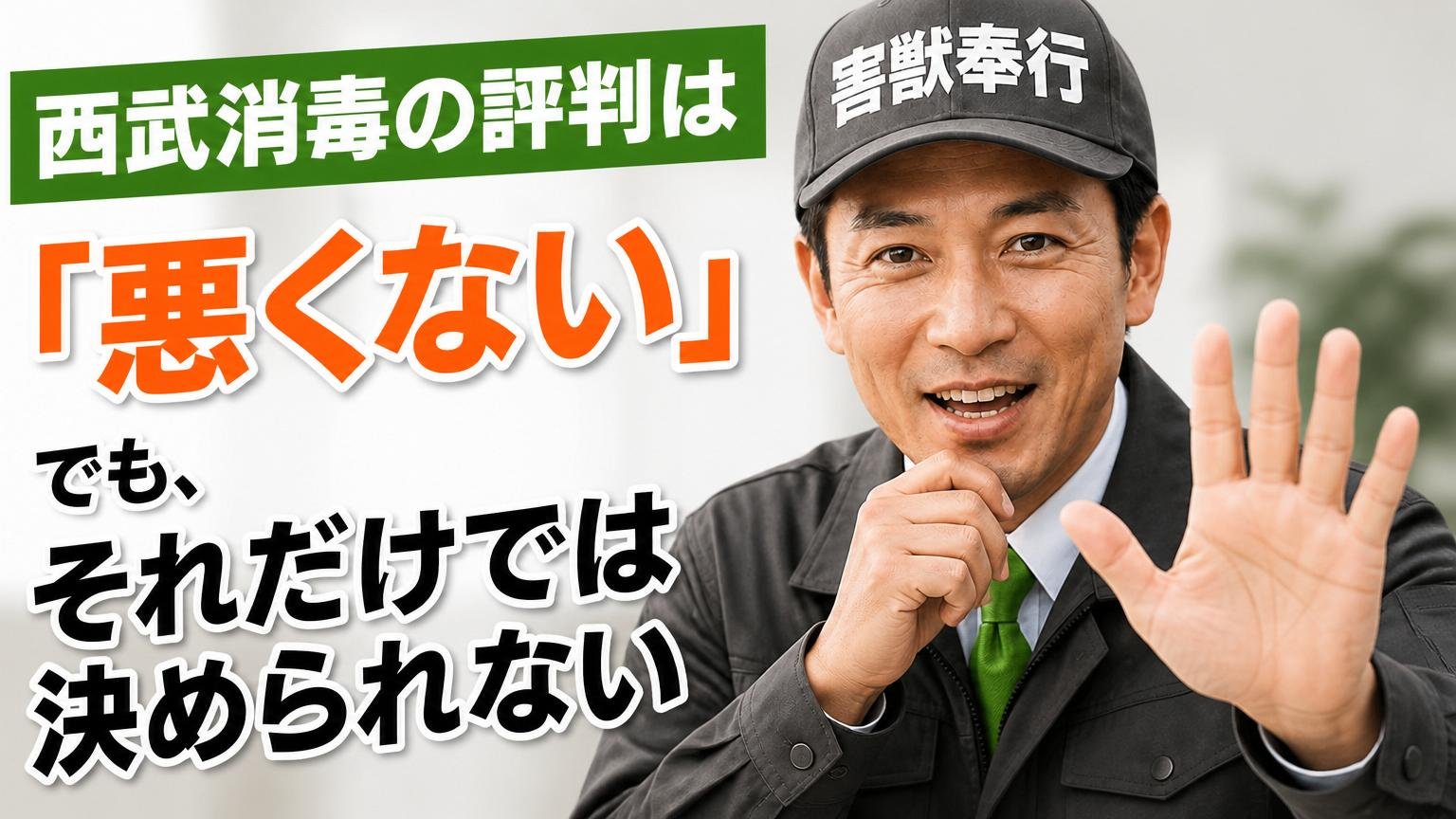 まとめ:西武消毒の評判は「悪くない」。でも、それだけでは決められない