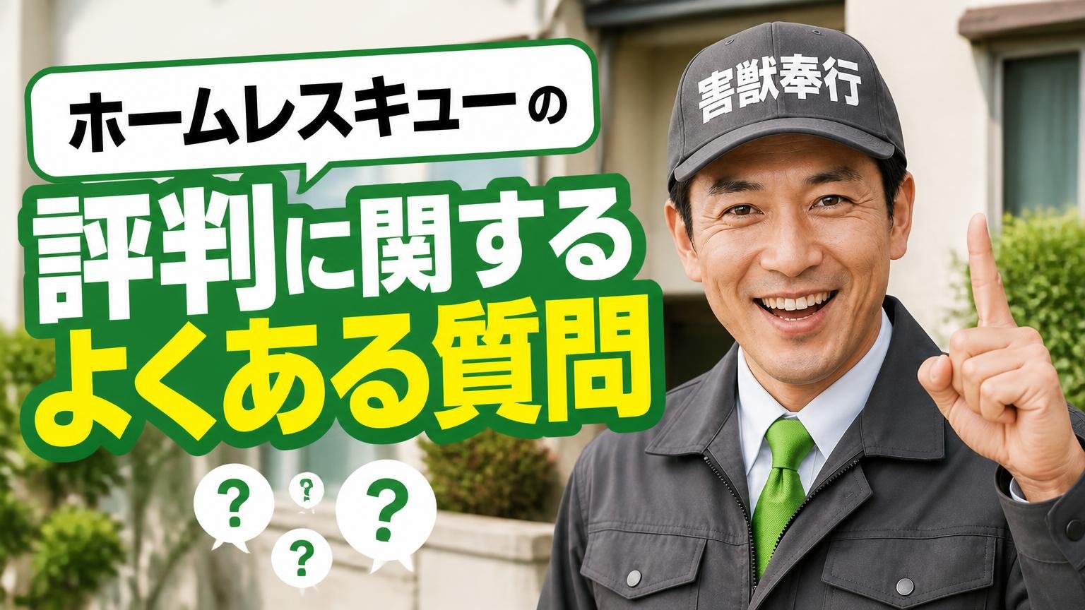 ホームレスキューの評判に関するよくある質問