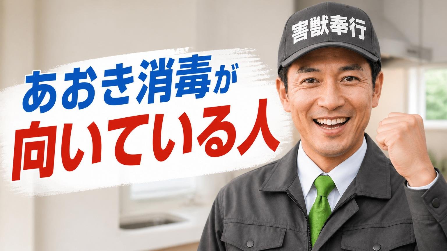 あおき消毒が「向いている人」