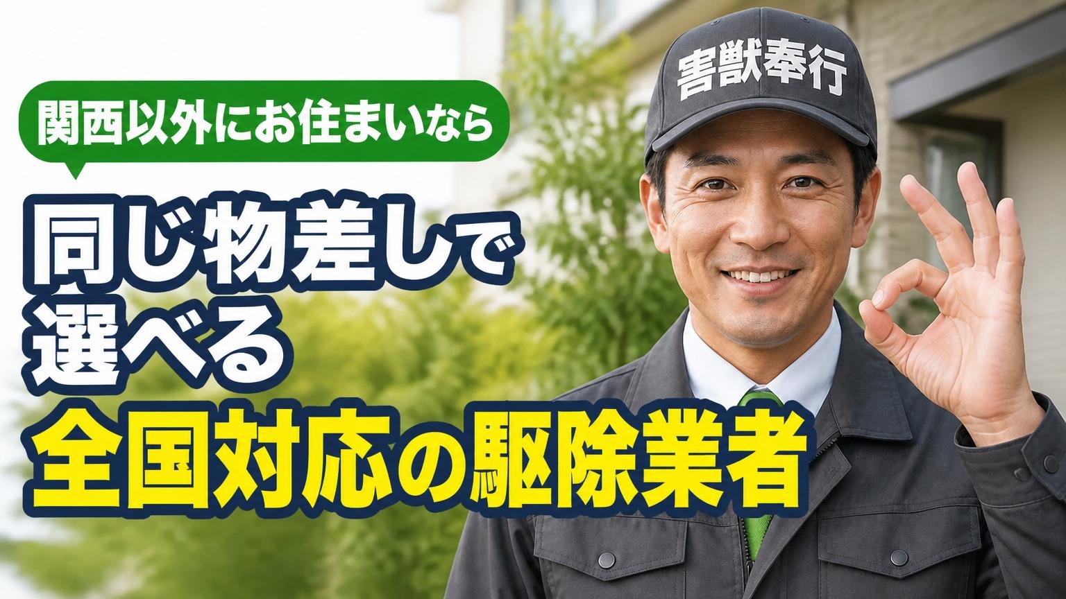 関西以外にお住まいなら。同じ物差しで選べる全国対応の駆除業者
