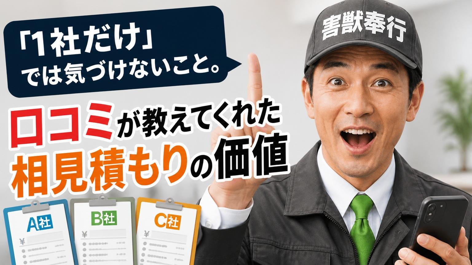 「1社だけ」では気づけないこと。口コミが教えてくれた相見積もりの価値