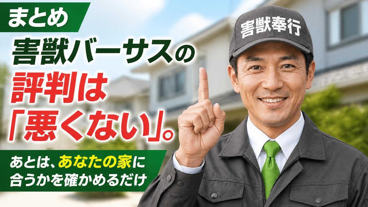 まとめ|害獣バーサスの評判は「悪くない」。あとは、あなたの家に合うかを確かめるだけ