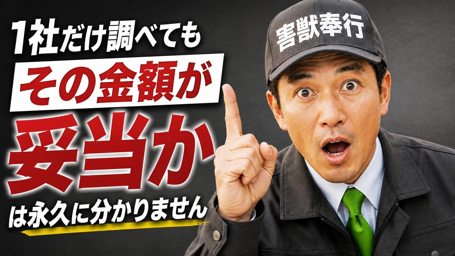 1社だけ調べても「その金額が妥当か」は永久に分かりません