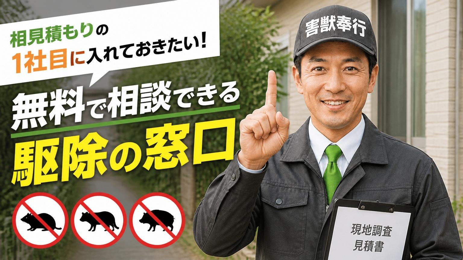 相見積もりの1社目に入れておきたい、無料で相談できる駆除の窓口