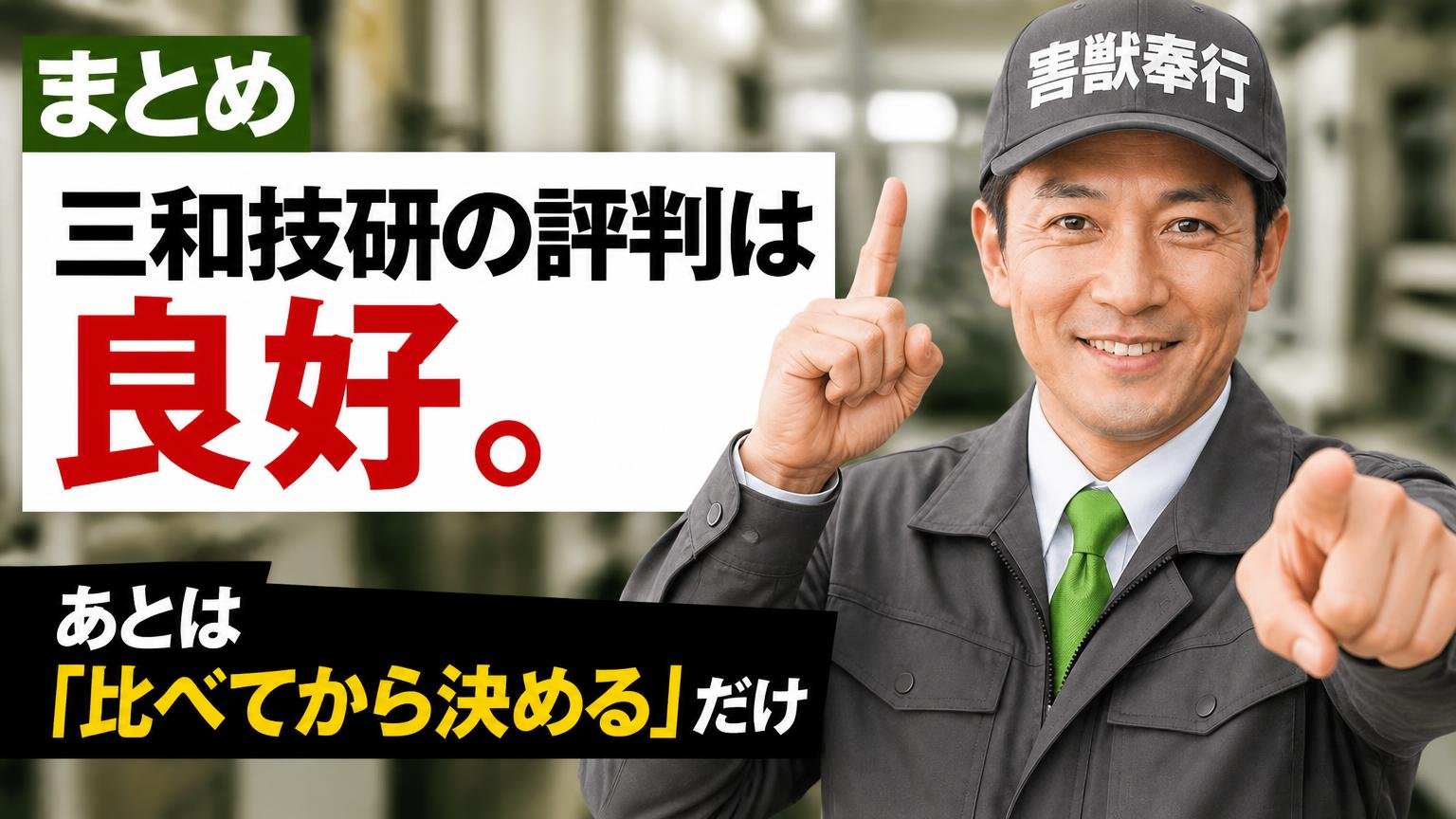 まとめ|三和技研の評判は良好。あとは「比べてから決める」だけ
