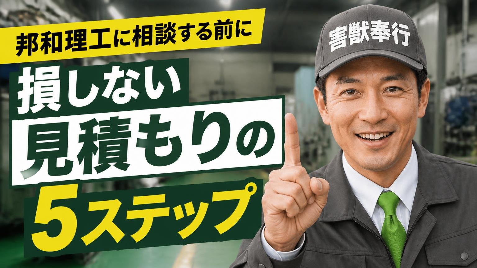 邦和理工に相談する前に。損しない見積もりの取り方5ステップ