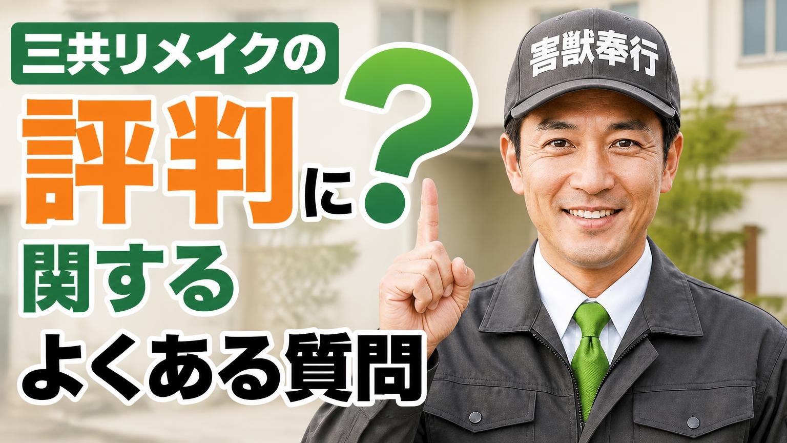 三共リメイクの評判に関するよくある質問