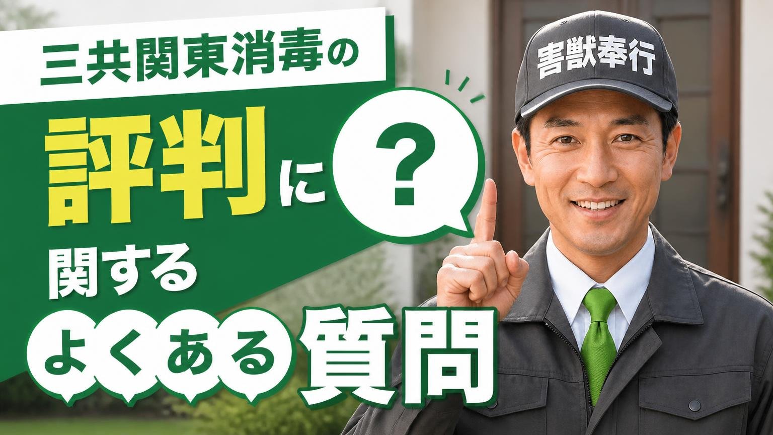 三共関東消毒の評判に関するよくある質問