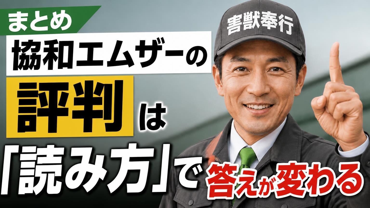まとめ|協和エムザーの評判は「読み方」で答えが変わる