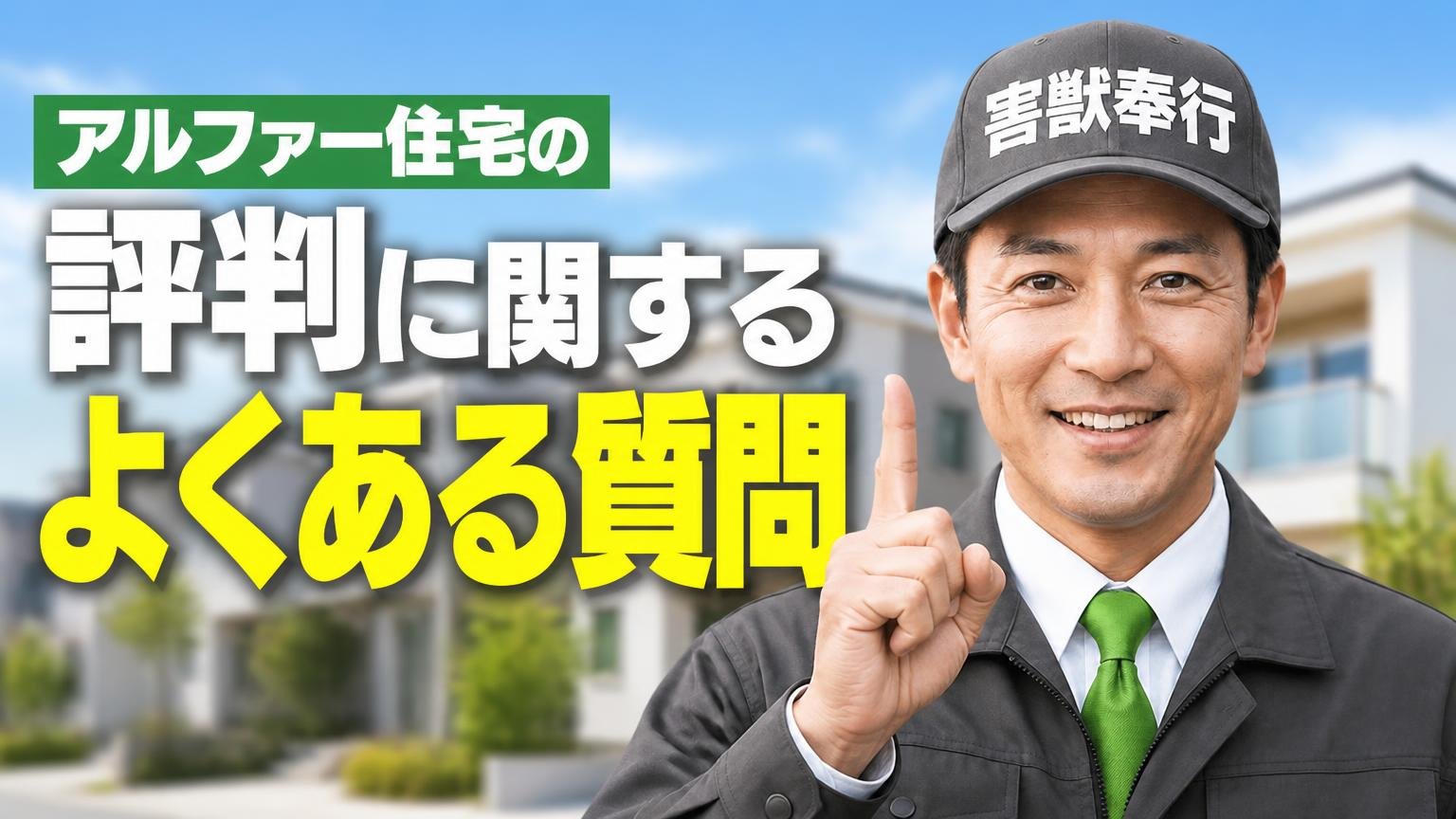 アルファー住宅の評判に関するよくある質問