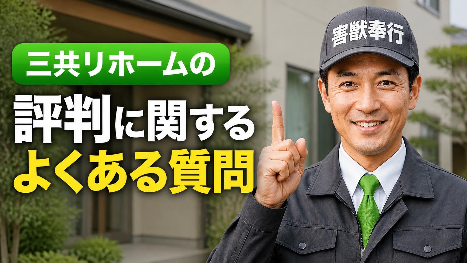 三共リホームの評判に関するよくある質問