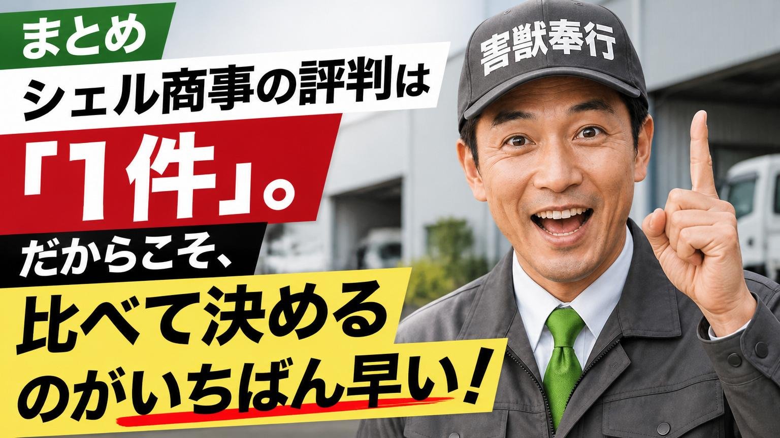 まとめ|シェル商事の評判は「1件」。だからこそ、比べて決めるのがいちばん早い