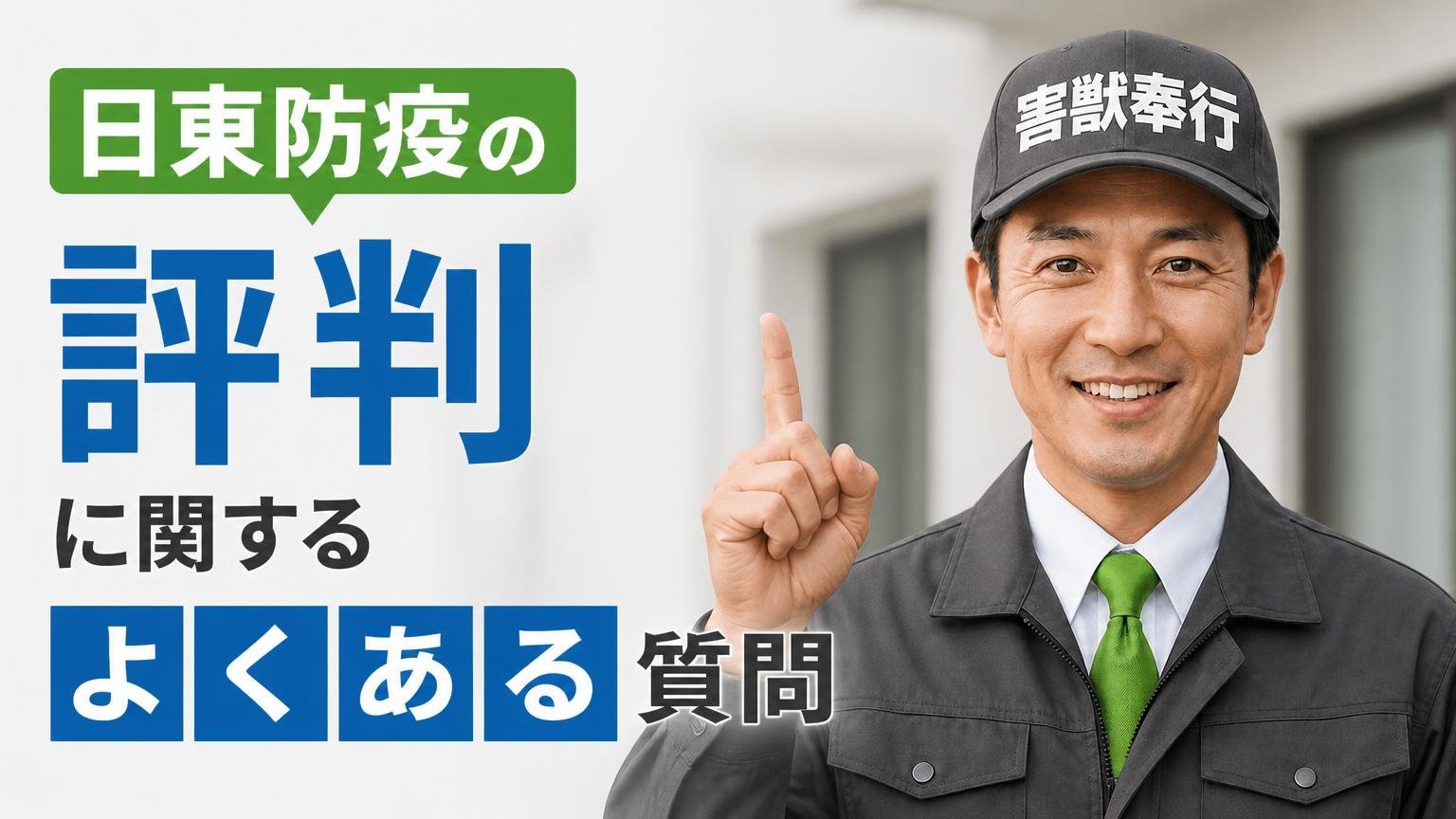 日東防疫の評判に関するよくある質問