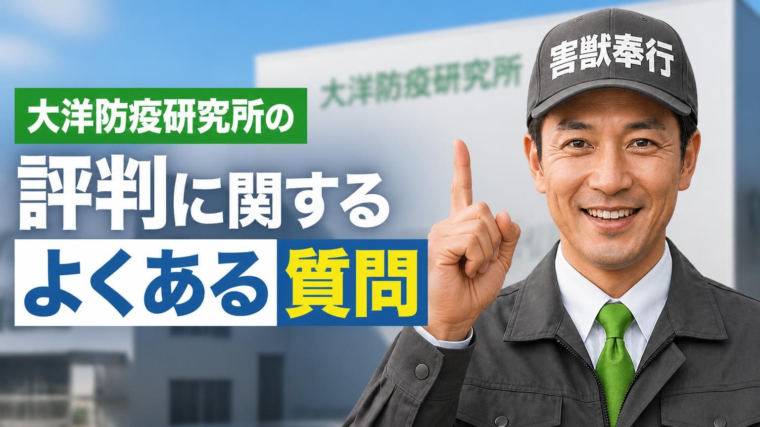 大洋防疫研究所の評判に関するよくある質問