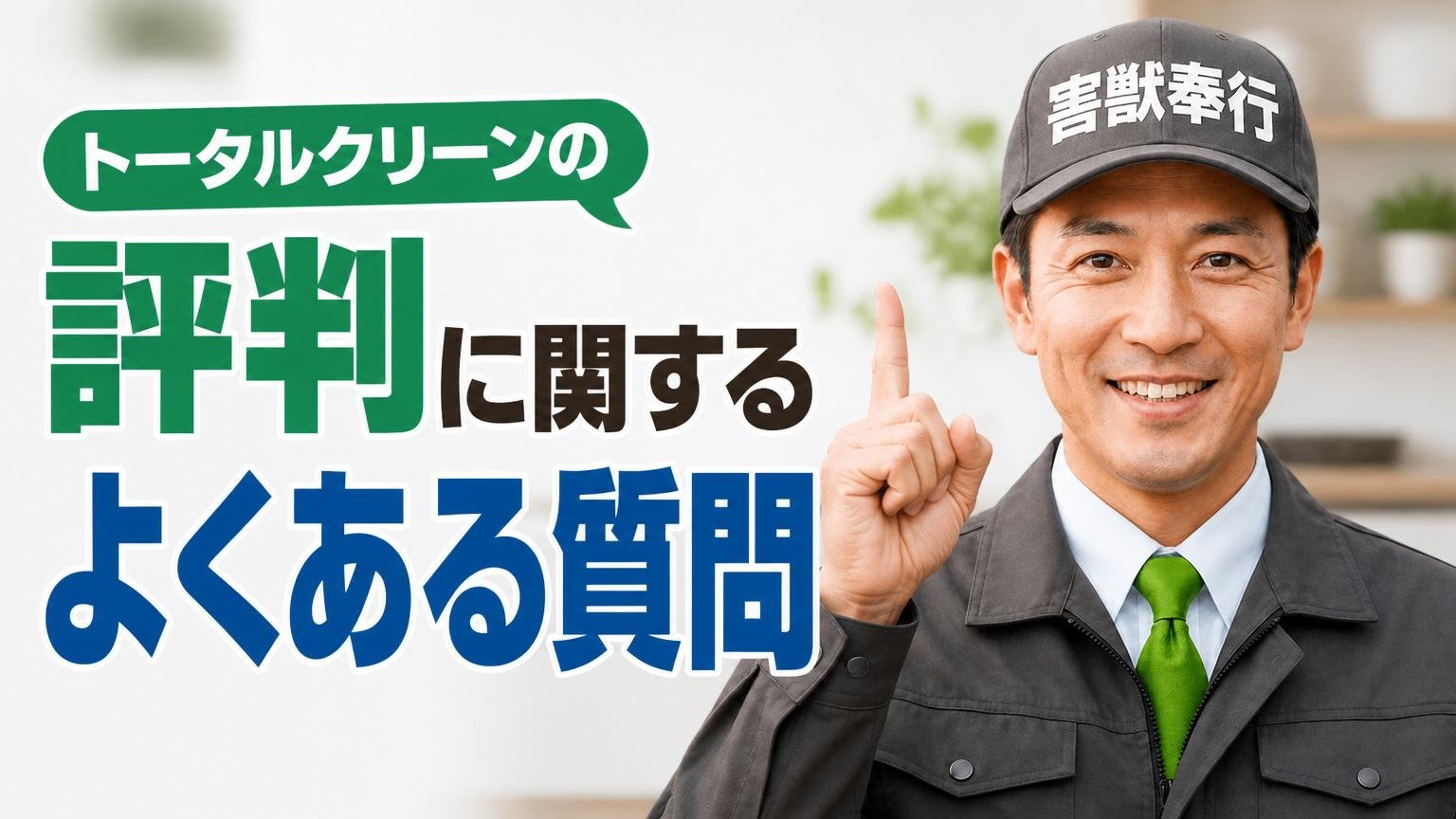 トータルクリーンの評判に関するよくある質問