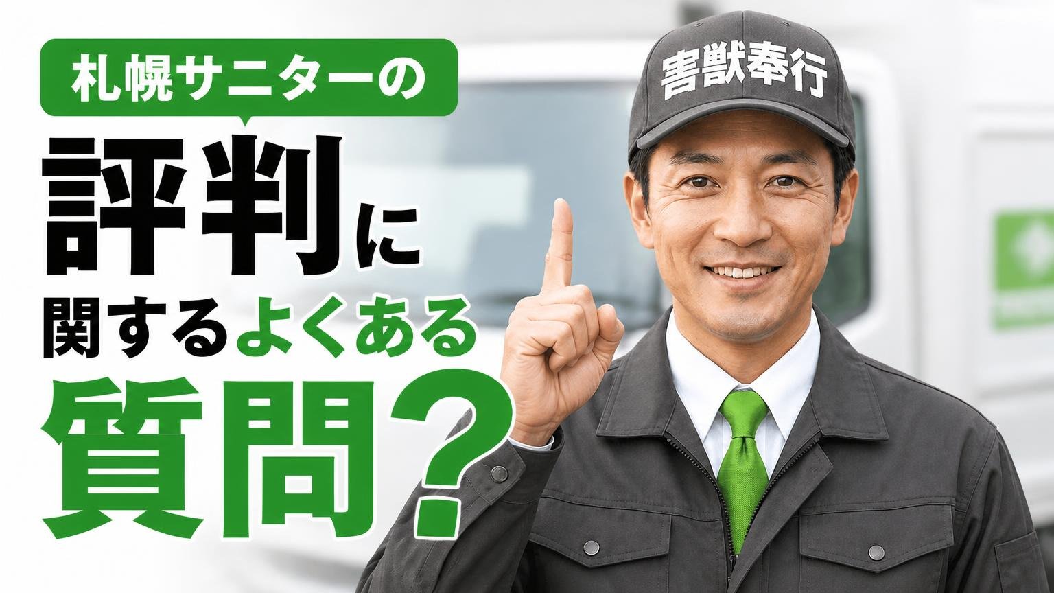 札幌サニターの評判に関するよくある質問