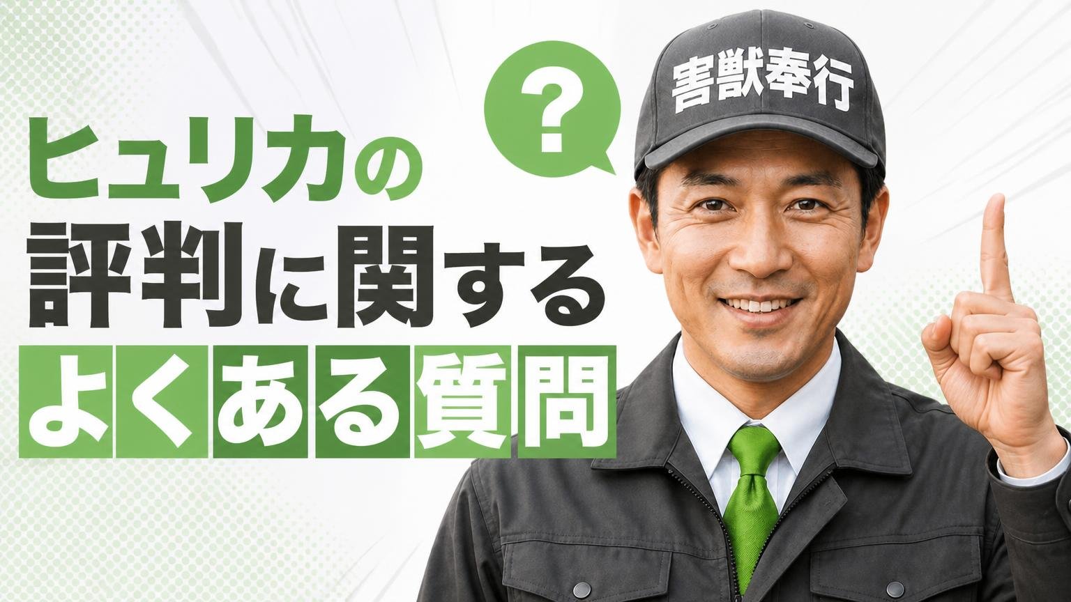 ヒュリカの評判に関するよくある質問