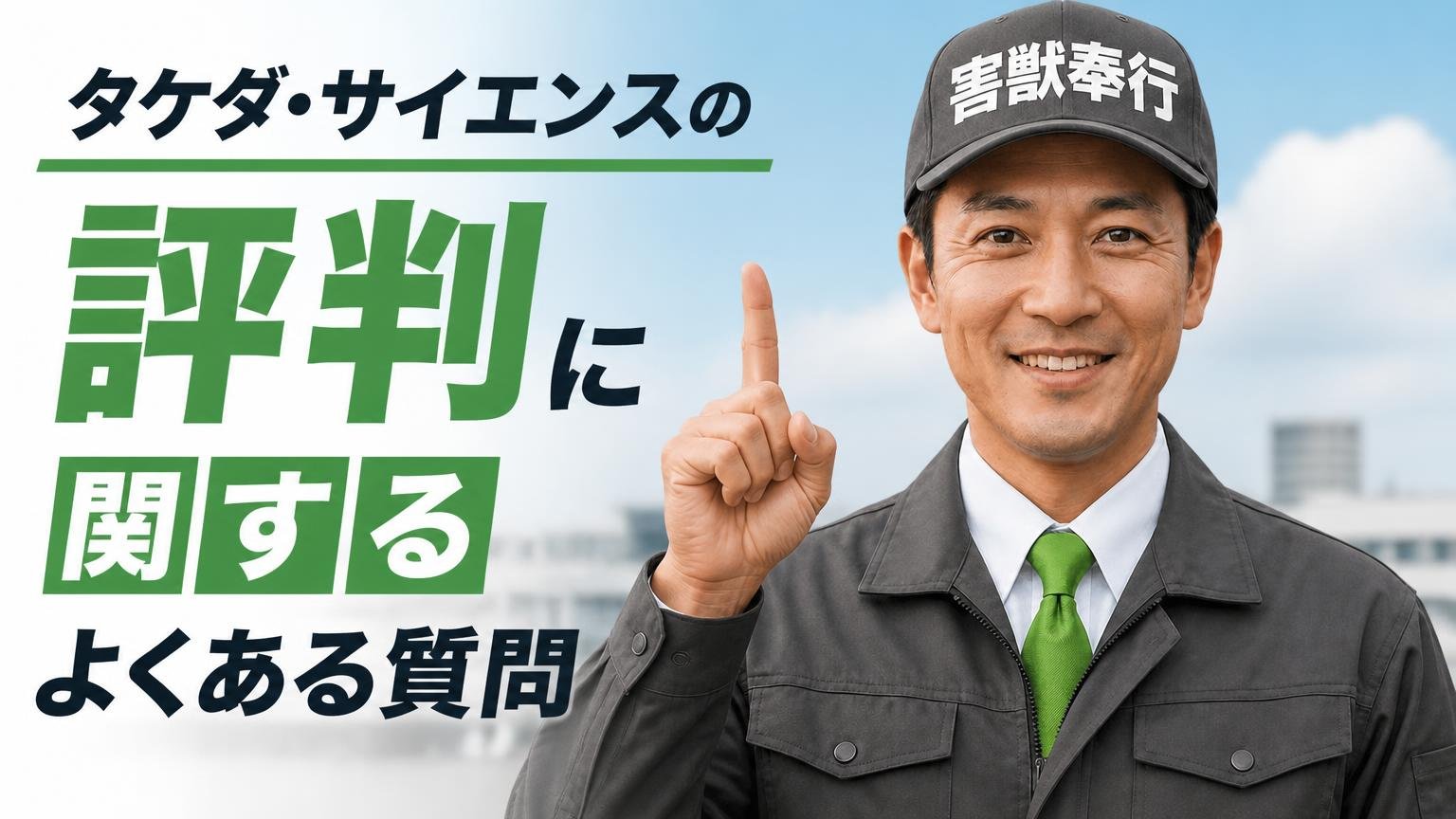 タケダ・サイエンスの評判に関するよくある質問
