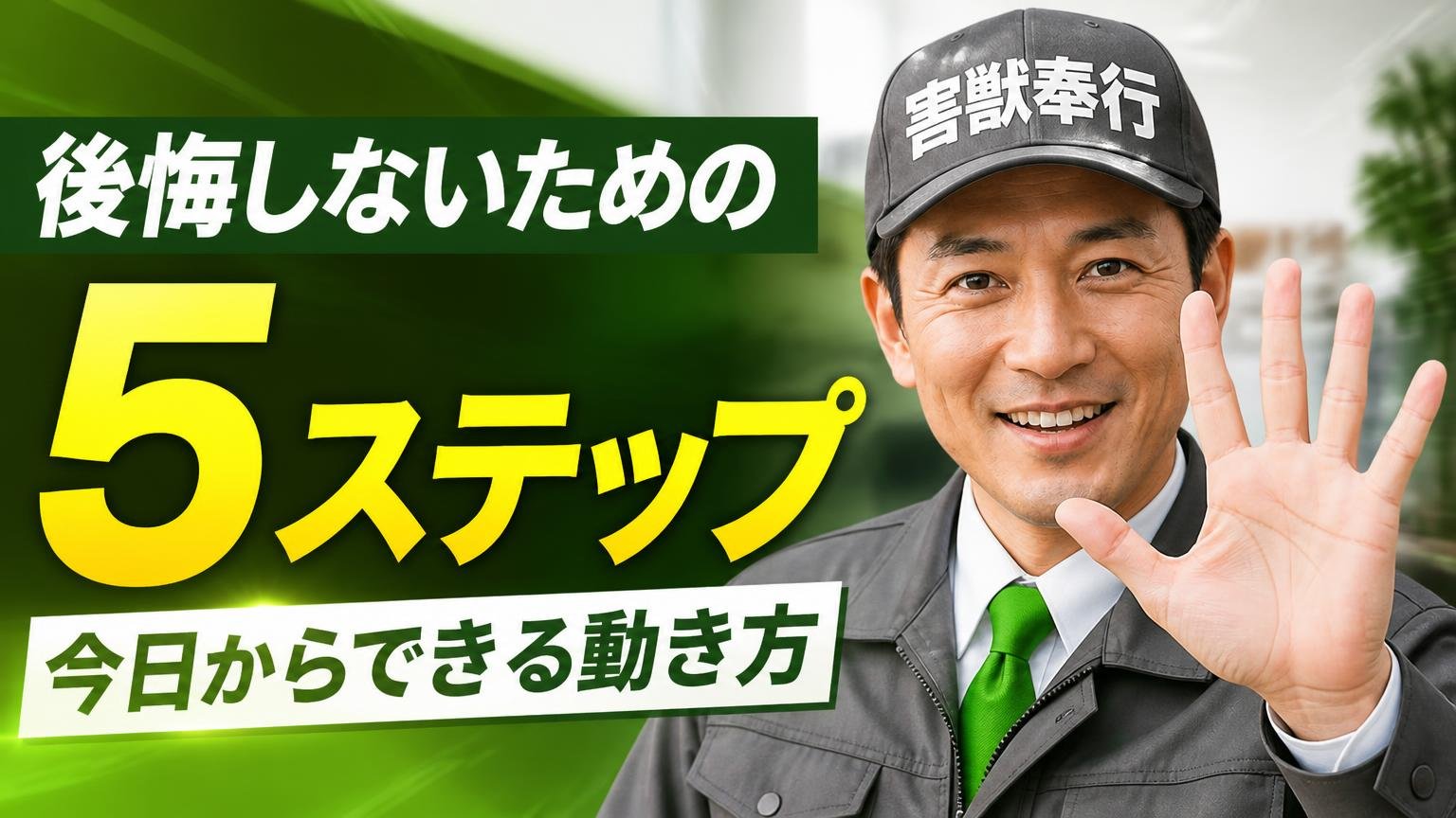 後悔しないための5ステップ【今日からできる動き方】
