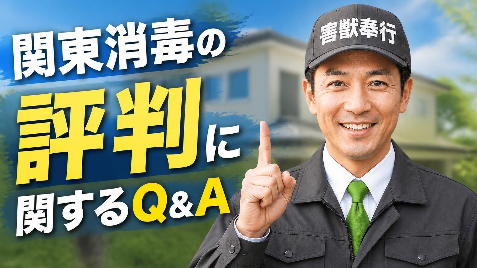 関東消毒の評判に関するよくある質問