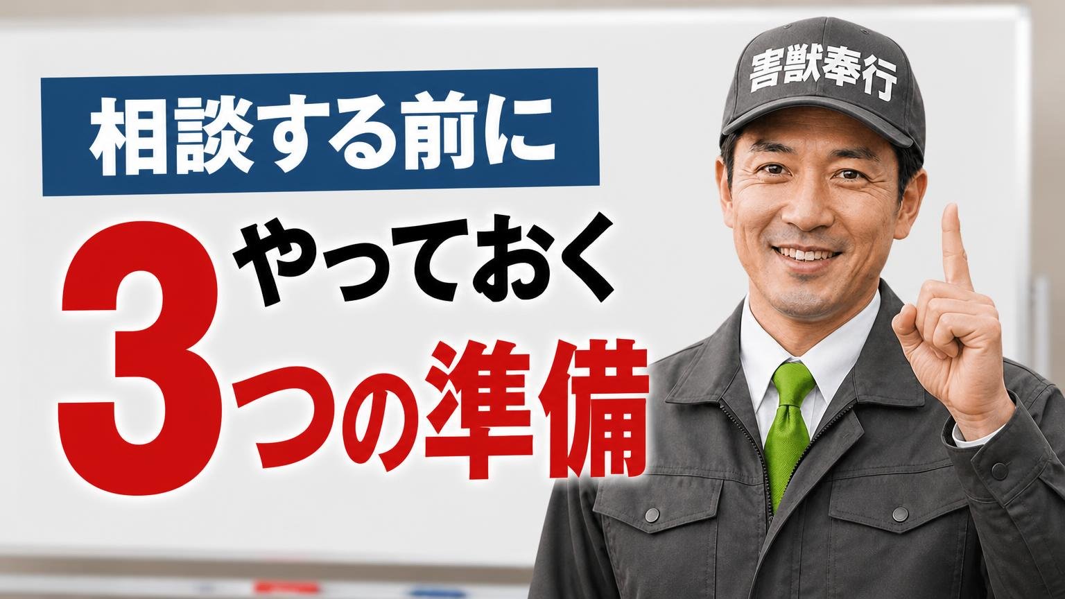 相談する前にやっておく3つの準備